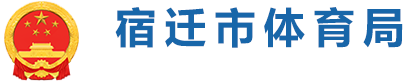 宿遷體育局